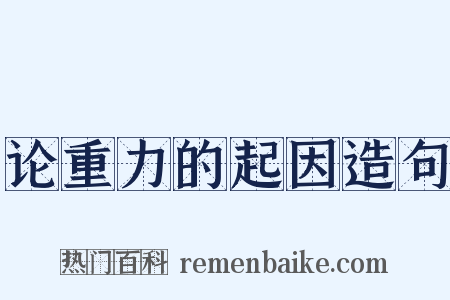论重力的起因造句是什么意思的图片